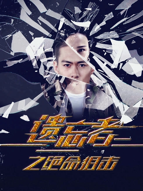 遗忘者绝命狙击