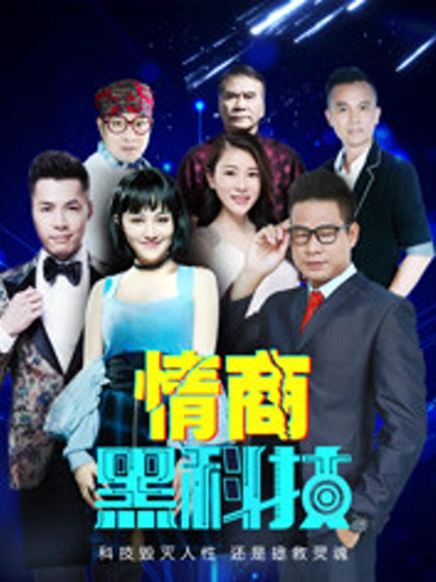 情商黑科技