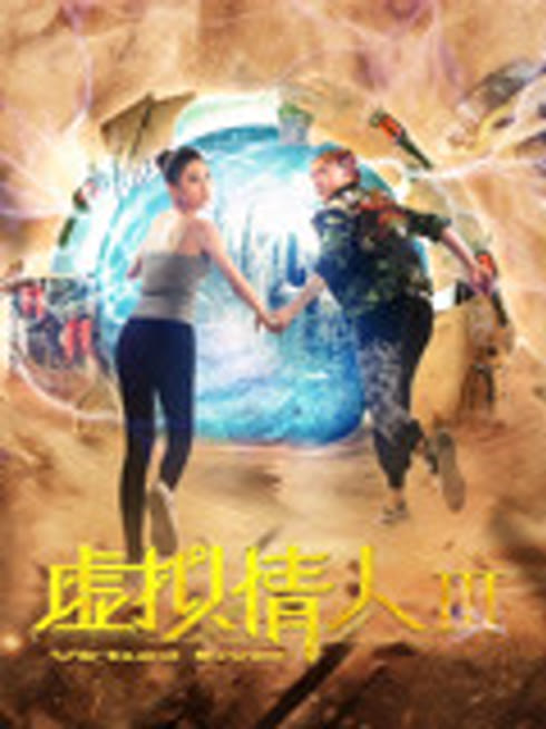 虚拟情人III