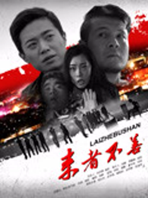 来者不善