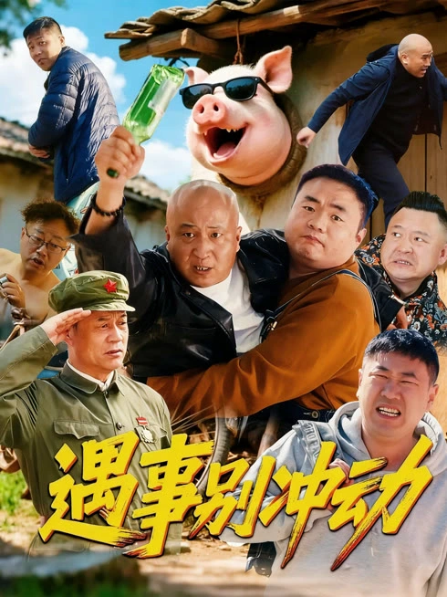 遇事别冲动