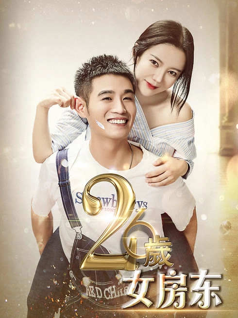 26岁女房东