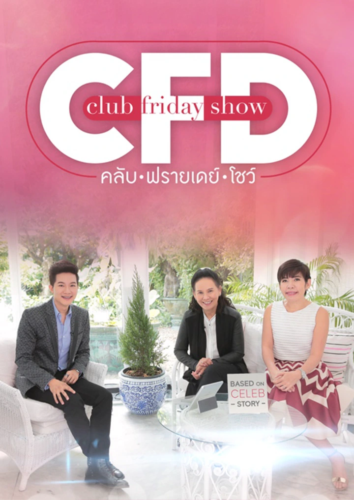 คลับฟรายเดย์โชว์