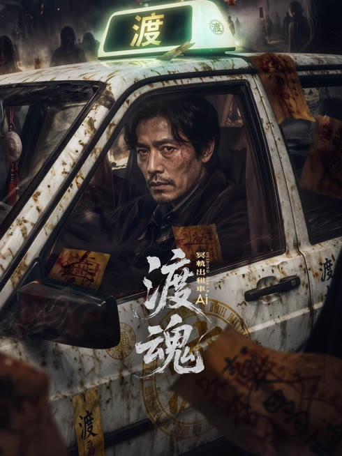 渡魂：冥轨出租车