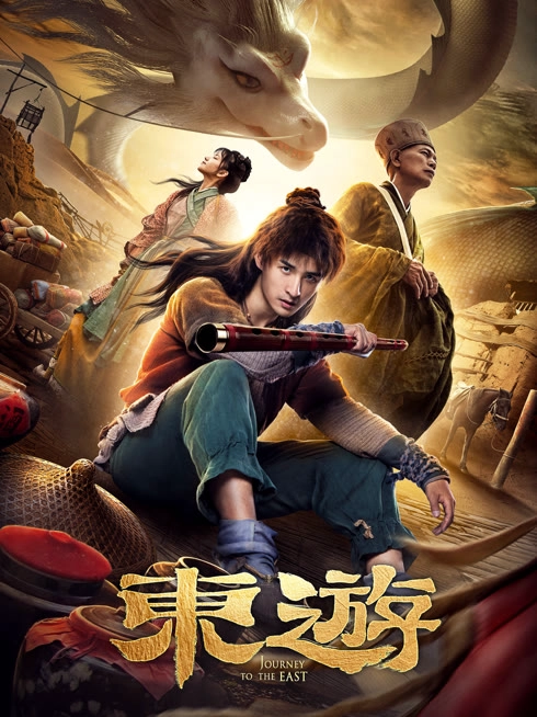 东游