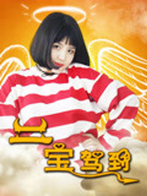 二宝驾到