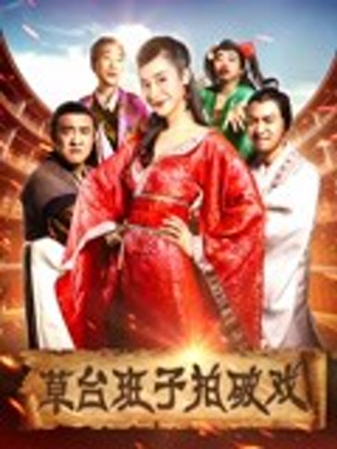 草台班子拍破戏