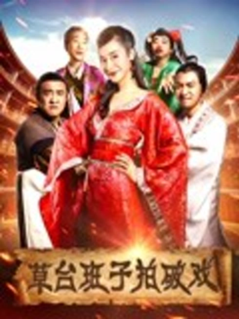草台班子拍破戏