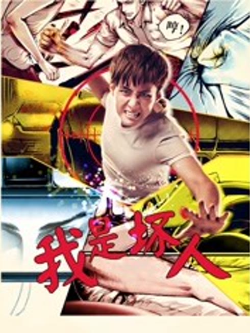 我是坏人2017