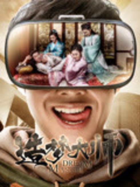 造梦大师