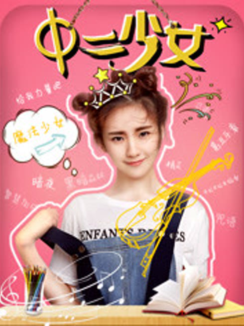 中二少女