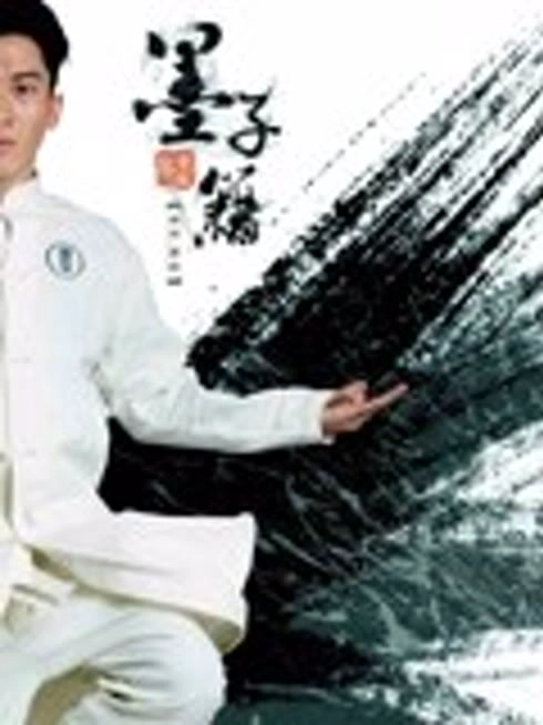 墨子籍之潜龙秘宝