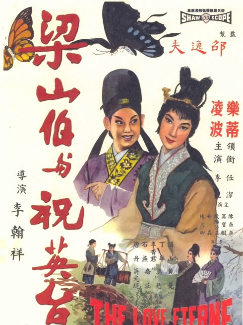 梁山伯与祝英台
