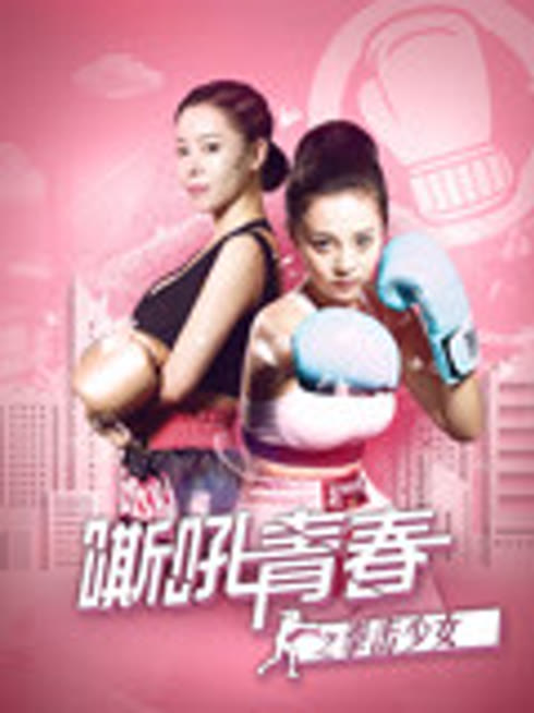 嘶吼青春之拳击少女