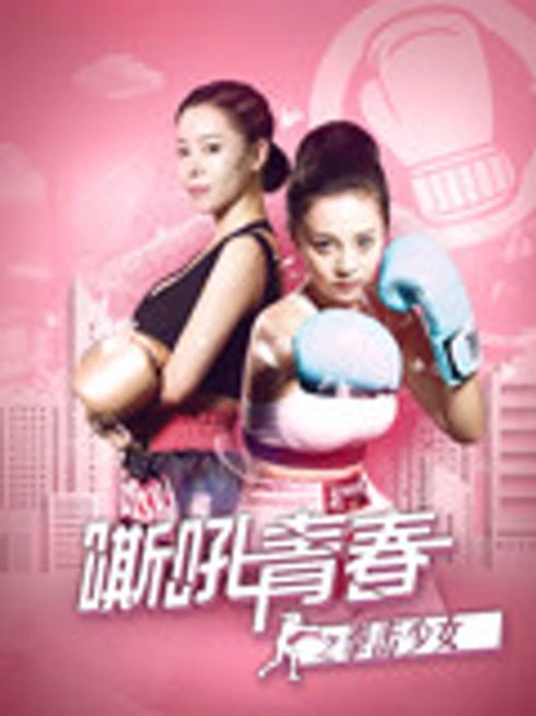 嘶吼青春之拳击少女