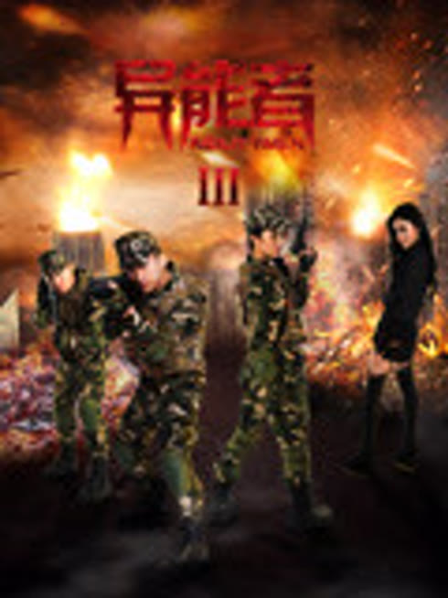 异能者3