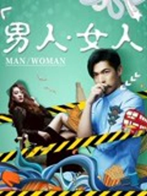 男人.女人