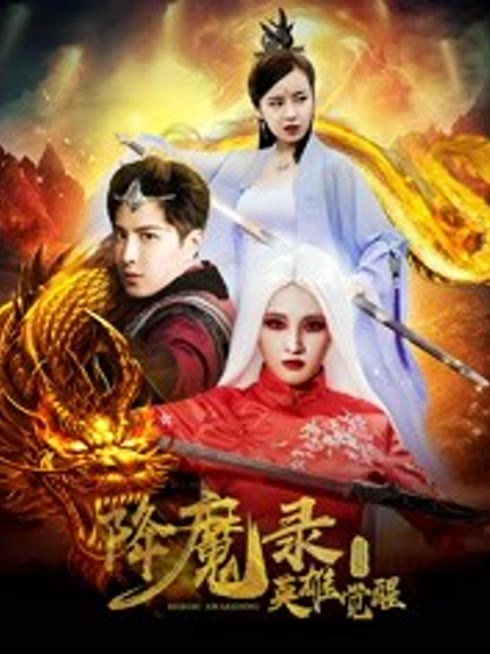 降魔录1：英雄觉醒
