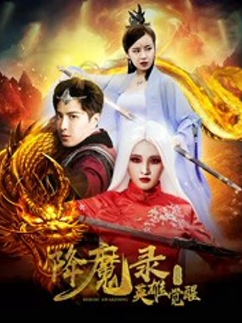 降魔录1：英雄觉醒