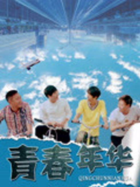 青春年华