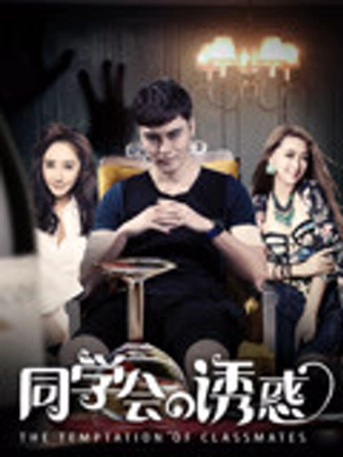 同学会的诱惑