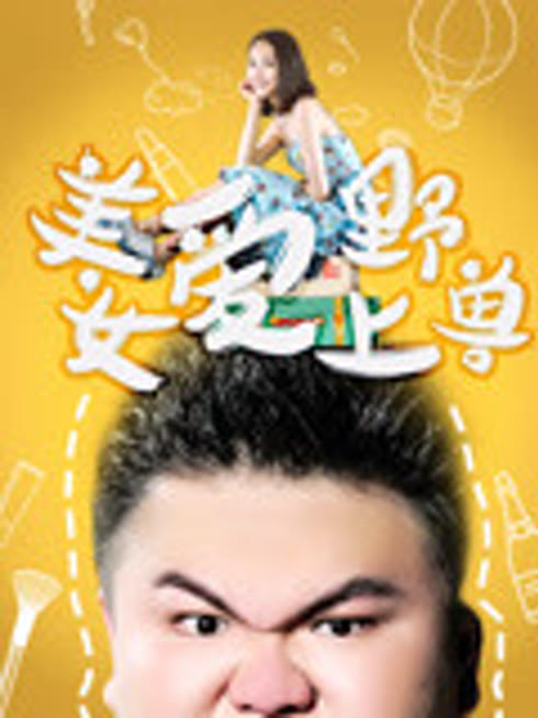 美女爱上野兽