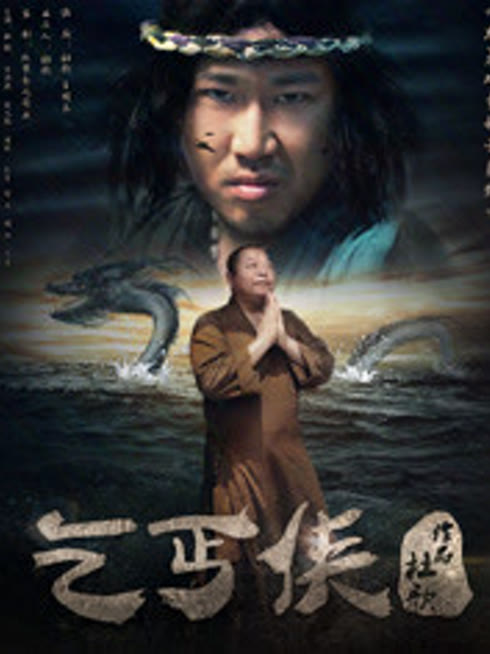 乞丐侠