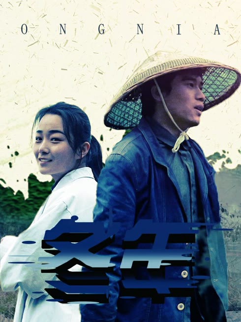 冬年
