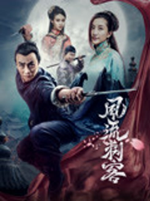 风流刺客