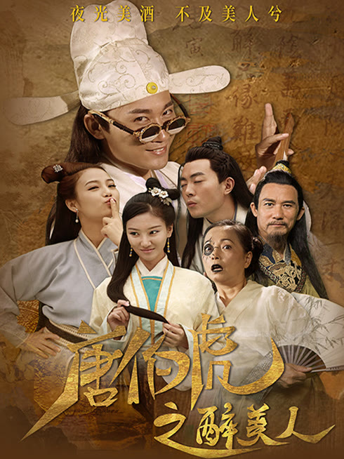 唐伯虎之醉美人