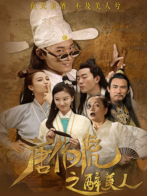 唐伯虎之醉美人