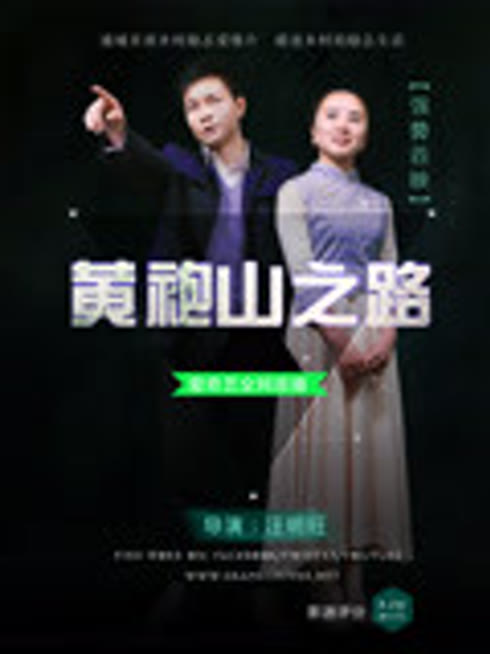 黄袍山之路
