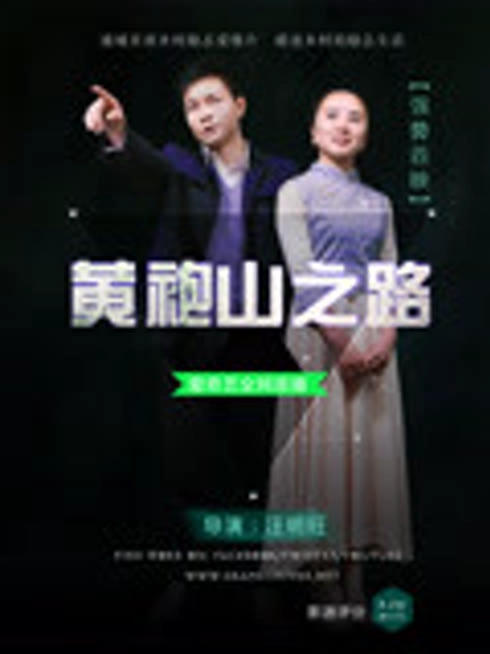 黄袍山之路
