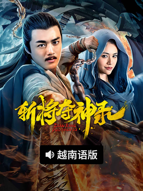 斩将夺神录 越南语版