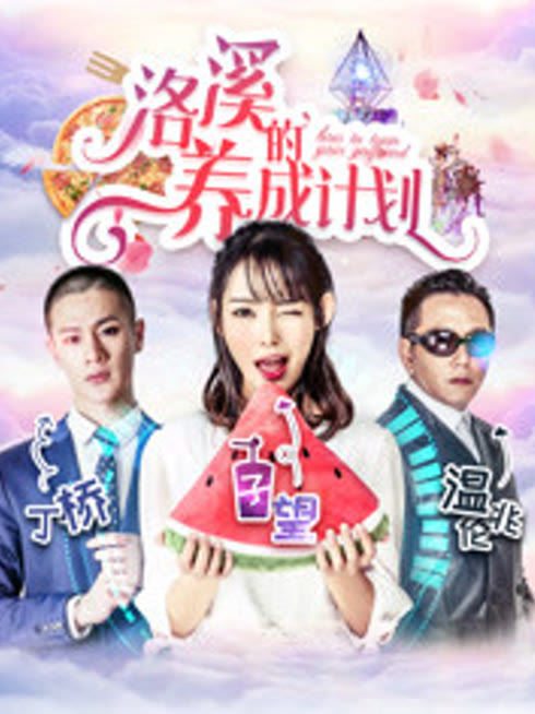 洛溪的养成计划