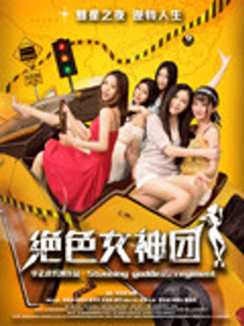 绝色女神团