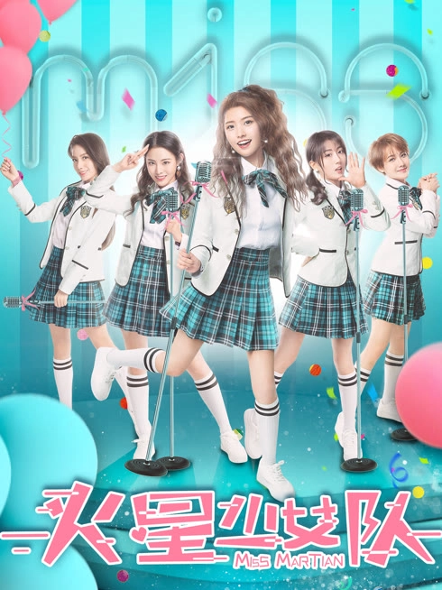 火星少女队