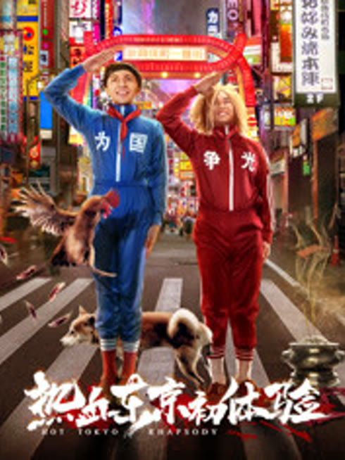 热血东京初体验