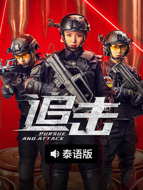 追击 泰语版