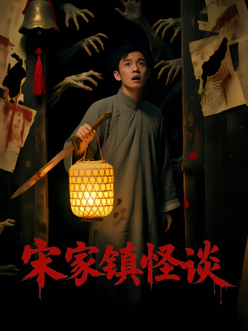 宋家镇怪谈