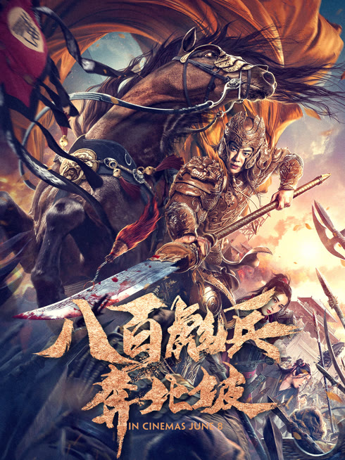 八百彪兵奔北坡