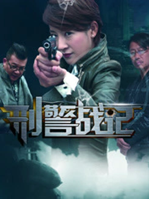 刑警战记