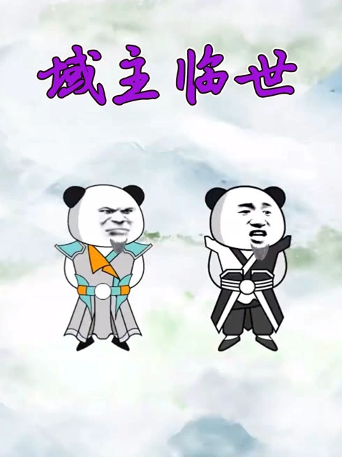 域主临世
