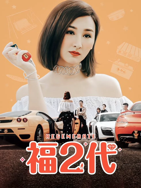 福二代