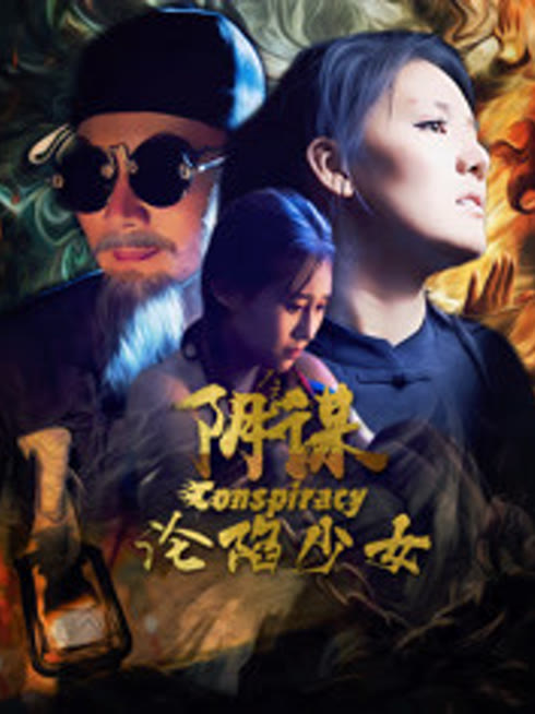 阴谋沦陷少女