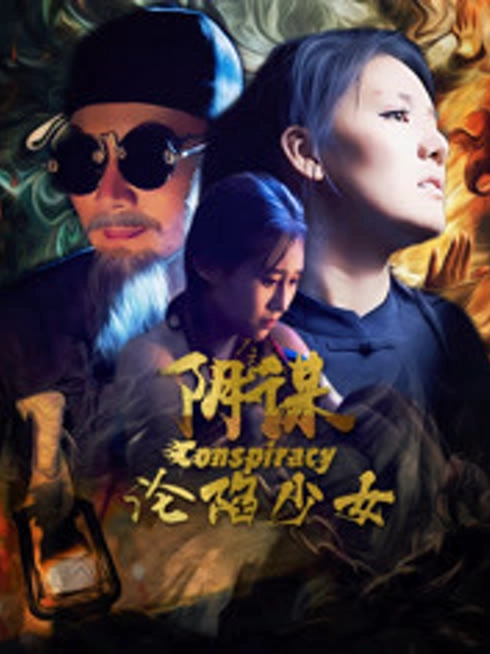 阴谋沦陷少女