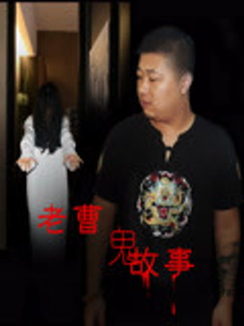 老曹鬼故事