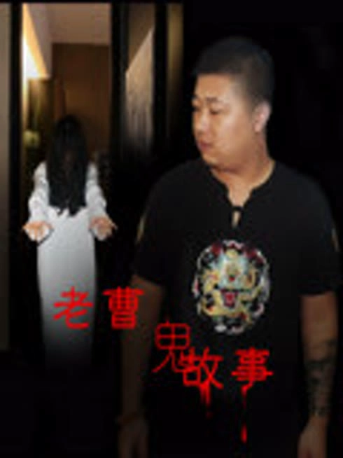 老曹鬼故事