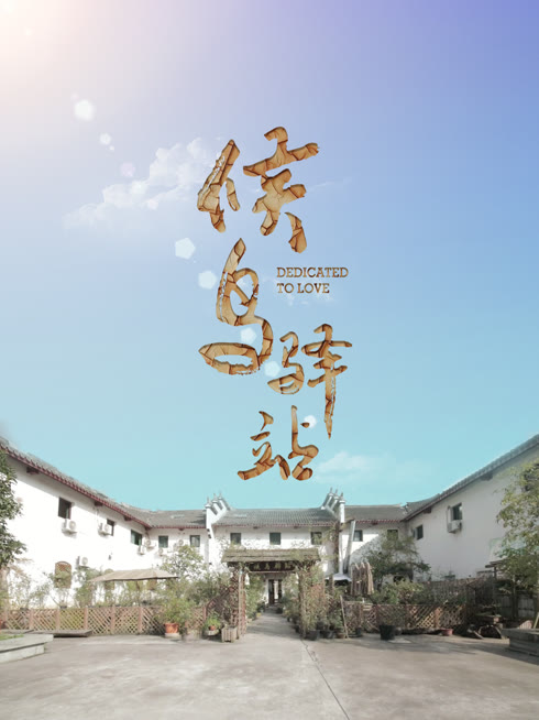候鸟驿站