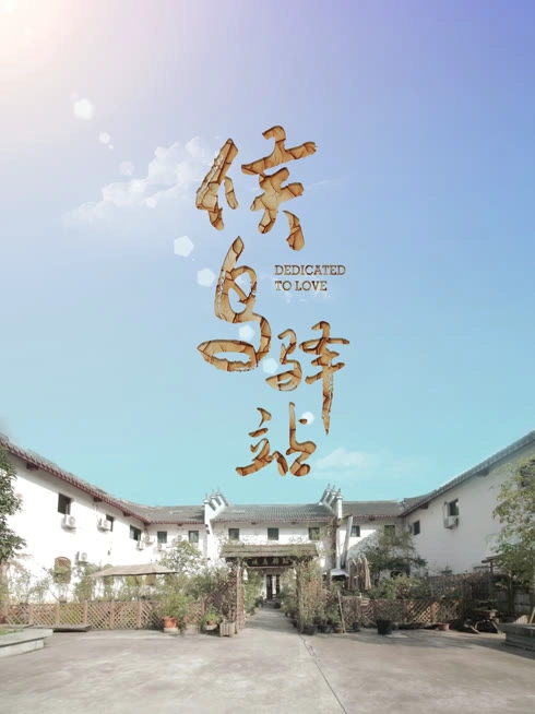 候鸟驿站